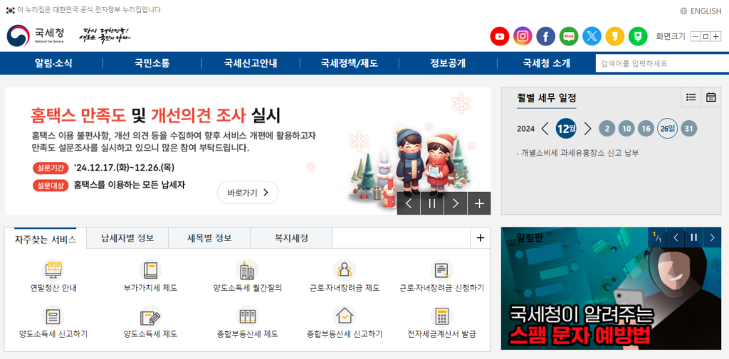 연말정산 변경사항 체크는 국세청 홈페이지에서 확인